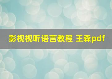 影视视听语言教程 王森pdf